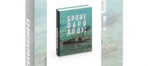 Книга А.Иванова "Бронепароходы". Состояние отличное.... купить в ...
