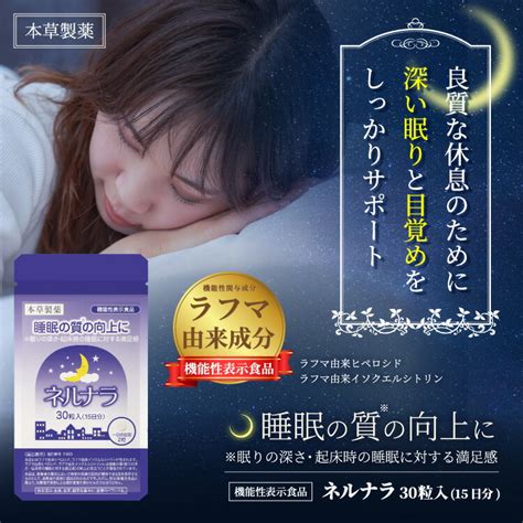 睡眠 サプリ ネルナラ 30粒 2個セット 睡眠の質の向上に Gaba 睡眠改善 ラフマ由来 睡眠サプリメント 機能性表示食品 メール便送料