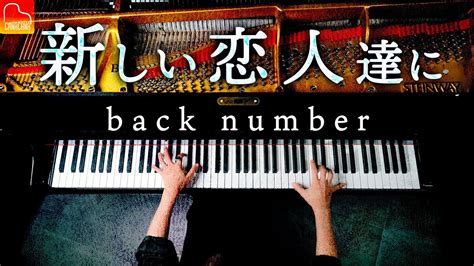 【コード譜】「新しい恋人達に」back Number【海のはじまり主題歌】ピアノ Piano Canacana（ギター ウクレレ ピアノ ベース） Chordtube