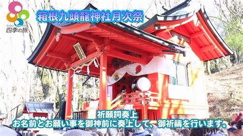 【箱根九頭龍神社月次祭ツアー】 Ciao Nihon