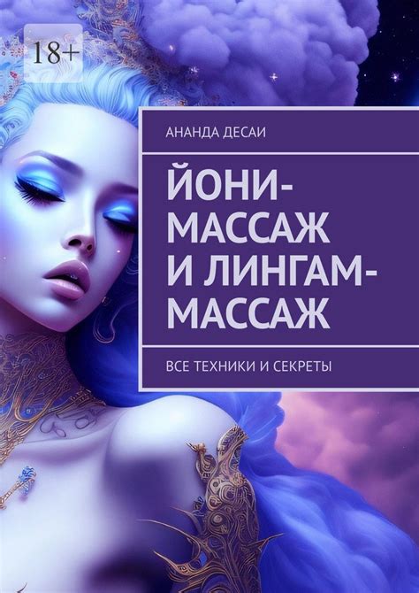 Йони-массаж и лингам-массаж. Все техники и секреты, Ананда Десаи ...