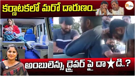 కర్ణాటకలో మరో దారుణంఅంబులెన్సు డ్రైవర్ పై దాడి Attack On