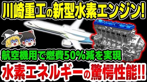 【ゆっくり解説】川崎重工が新型水素エンジンを発表！航空機用に水素エネルギーをフル活用、驚愕な性能に世界が震える！【海外の反応】 Youtube