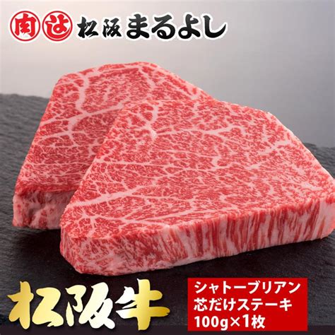 父の日 松阪牛 まるよし 松阪牛 シャトーブリアン 芯だけ ステーキ 100g×1枚 牛肉 ギフト グルメ お取り寄せ お祝い 2024 お