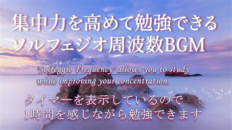 ソルフェジオ周波数852hz 】勉強に集中する音楽。集中力を高める周波数（852ヘルツ）。タイマー付きです。 Youtube