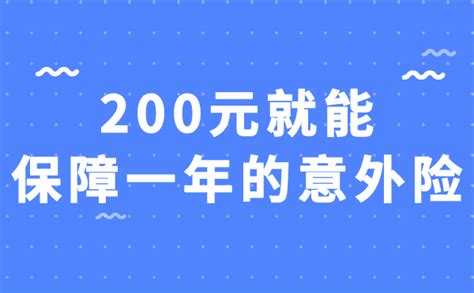 200元就能保障一年的意外险，我建议你别随便选！ 知乎