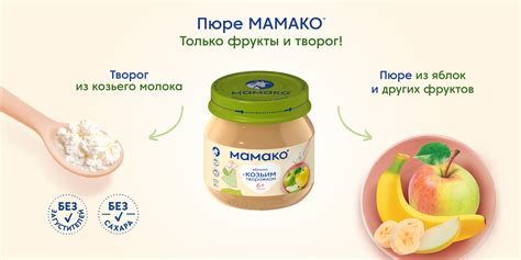 Детское фруктовое пюре МАМАКО с козьим творожком | Официальный сайт ...