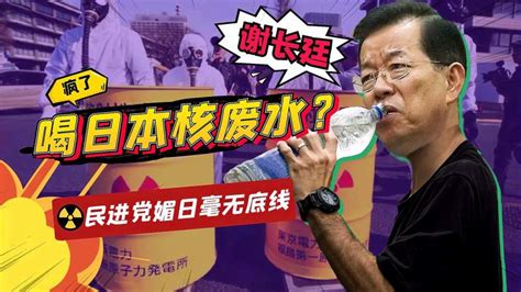 民进党跪舔日本无下限，连核废水都敢喝，谢长廷媚日脸都不要了 军事 环球军事 好看视频