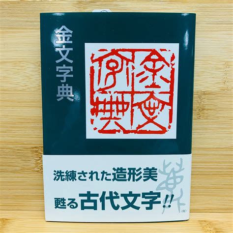 《日本二玄社 小字典》 印篆字典 金文字典 甲骨字典 小篆字典 正版二玄社 日本書籍