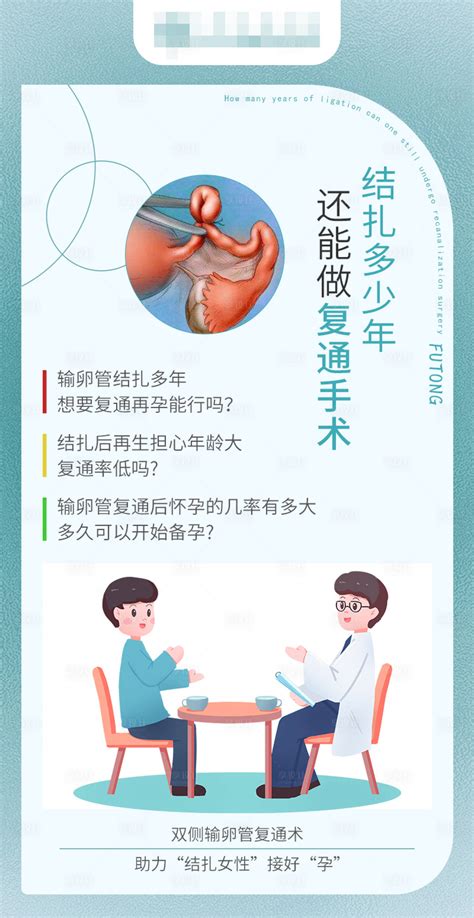 双侧输卵管复通术海报psd广告设计素材海报模板免费下载 享设计