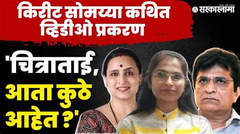 Kirit Somaiya viral video ठकरचय रणरगणन Chitra Wagh यन