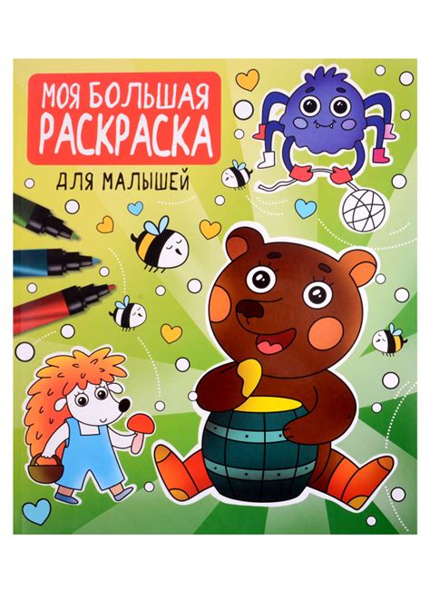 Моя большая раскраска. Для малышей - купить с доставкой по выгодным ...