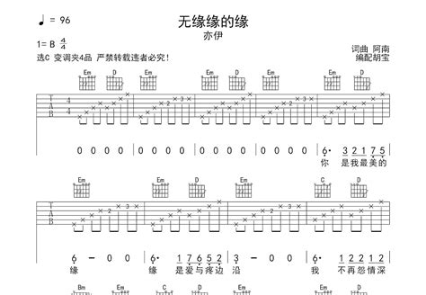 无缘缘的缘吉他谱亦伊c调弹唱81专辑版 吉他世界