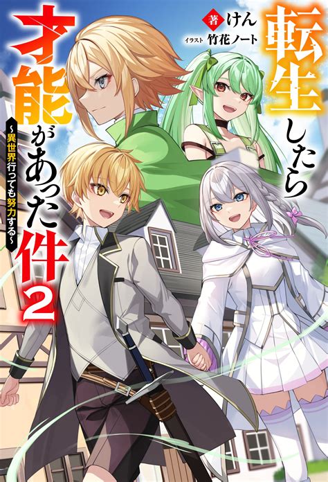 公式 転生したら才能があった件 ～異世界行っても努力する～ 2【小説】 無料・試し読み豊富、web漫画・コミックサイト がうがうモンスター＋