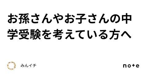 お孫さんやお子さんの中学受験を考えている方へ｜グッチのイチ押し記事