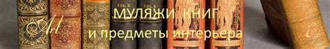 Муляжи книг и предметы интерьера