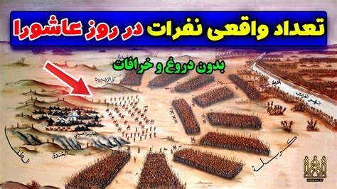 تعداد نفرات واقعی سپاه امام حسین و لشکر یزید در روز عاشورا مصباح تیوی