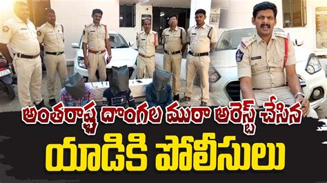 అంతరాష్ట్ర దొంగల ముఠా అరెస్ట్ Police Arrested Inter State Thieves