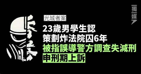 【光城者案】23歲男學生認策劃炸法院囚6年 被指誤導警方調查失減刑 申刑期上訴 獨媒報導 獨立媒體