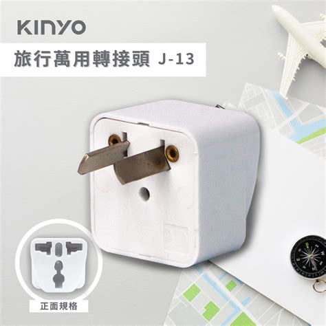 Kinyo 旅行萬用轉接頭 J 13 八字扁腳插頭 出國轉插頭 蝦皮購物