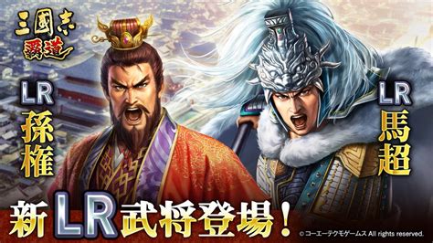 新lr武将「孫権」と「馬超」が登場！『三國志 覇道』が11月のアップデートを実施 週刊アスキー