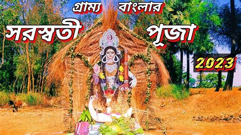 Saraswati Puja 2023গ্রাম বাংলার সরস্বতী পূজা কেমন হয় Youtube