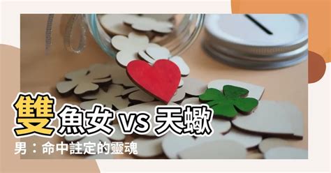 【雙魚女天蠍男】雙魚女 Vs 天蠍男：命中註定的靈魂伴侶？揭密配對秘密！ 8z 八字常識網