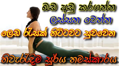 බඩ අඩු කරගන්නනිවැරැදිම සූර්ය නමස්කාරය Step By Step Surya Namaskar For