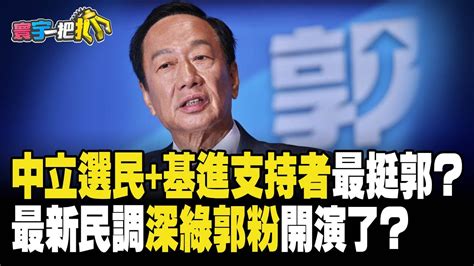 寰宇一把抓】p4 中立選民 基進支持者最挺郭？ 最新民調深綠郭粉開演了？20230905｜ Catchyoureye Youtube