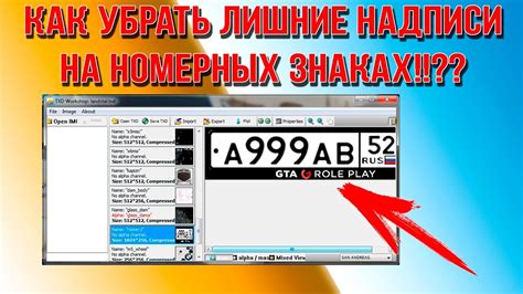 ГАЙД - КАК УБРАТЬ ЛИШНИЕ НАДПИСИ НА НОМЕРНЫХ ЗНАКАХ!!?? - YouTube