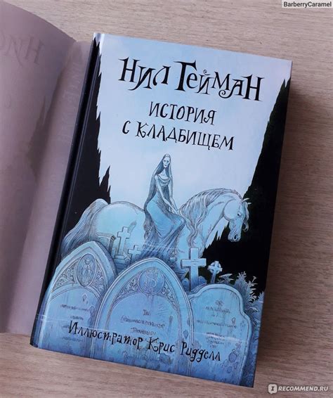 История с кладбищем, Нил Гейман - «Забавная детская сказка или ...