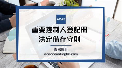 【重要控制人登記冊】一文詳解法定備存守則 有範本 文章 滙豐機滙