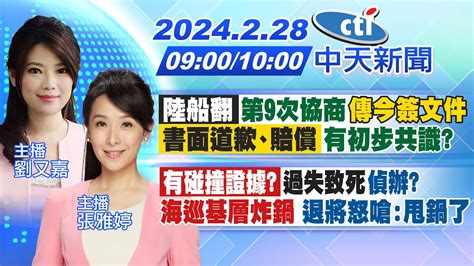 【劉又嘉 張雅婷 報新聞】「陸船翻」第9次協商 傳今簽文件 「書面道歉、賠償」有初步共識｜「有碰撞證據」 過失致死 偵辦 海巡基層炸鍋 退將怒嗆 甩鍋了 20240228