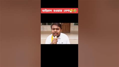 ভাইরাল হওয়ার নেশা🤣 Youtube