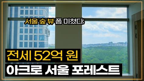 52억 전세 아크로 서울 포레스트 62평 내부는 어떻게 생겼을까 Youtube