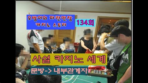 오방이의 파란만장 카지노 스토리134회 사설 카지노빠 내부의 세계 YouTube