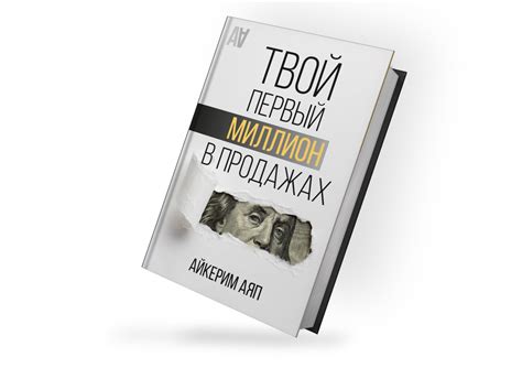 «ТВОЙ ПЕРВЫЙ МИЛЛИОН В ПРОДАЖАХ»