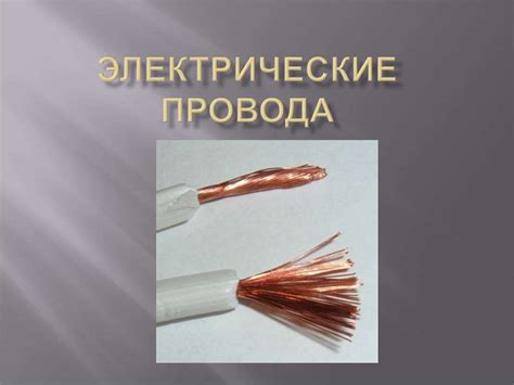 Электрические провода - презентация онлайн
