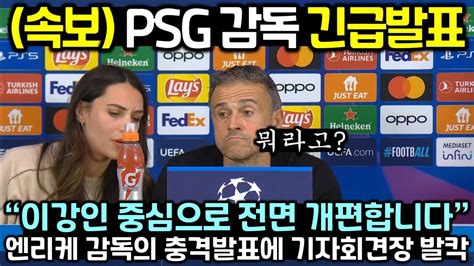 PSG 엔리케 감독의 긴급발표에 기자회견장 난리난 상황 YouTube