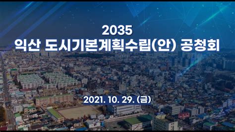 2035 익산 도시기본계획수립안 공청회 Youtube