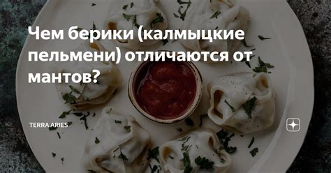 Чем берики (калмыцкие пельмени) отличаются от мантов? | Terra Aries | Дзен