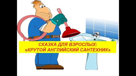 Сказка для взрослых "Крутой английский сантехник". - YouTube