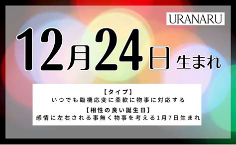 12月24日生まれの人の特徴と性格｜相性の良い悪い誕生日と星座 Uranaru