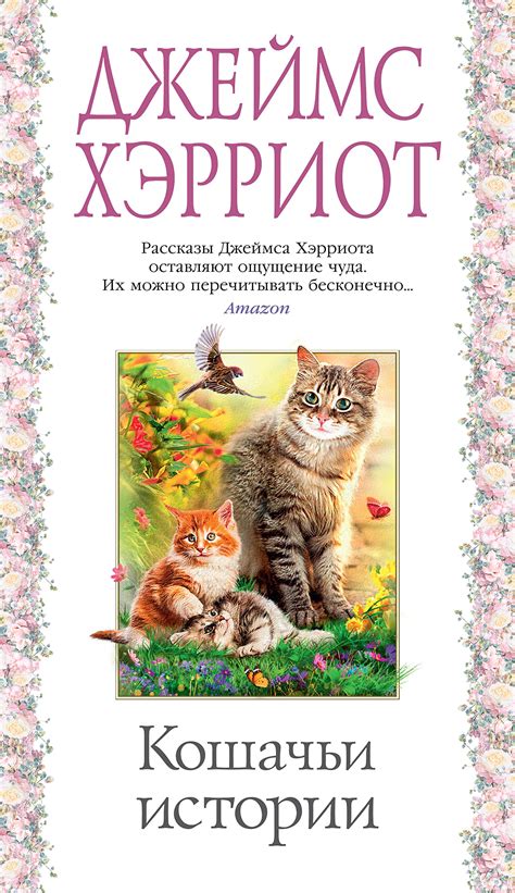 Кошачьи истории (Азбука-бестселлер) by Джеймс Хэрриот | Goodreads