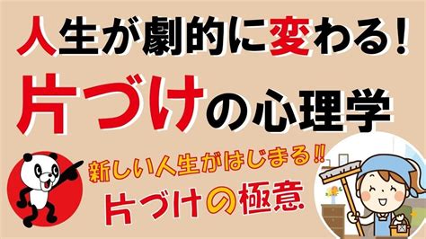 人生が劇的に変わる！片づけの心理学｜しあわせ心理学 Youtube