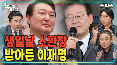 노영희 디너쇼 왜 윤석열은 정적 제거에 저렇게 혈안이 돼 있을까 조상호 서승만 Youtube