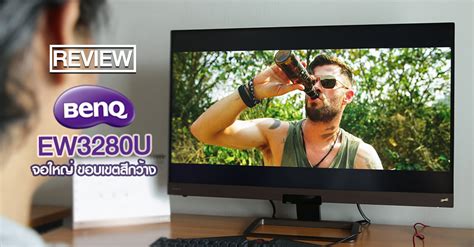 รีวิว BenQ EW3280U จอคอม 4K HDR10 ตอบโจทย์ทั้งสาย PC และเกมคอนโซล พร้อม ...