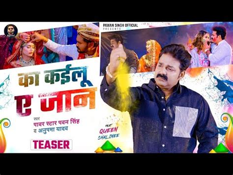 video क कईल ए जन Pawan Singh Anupama Yadav Ka Kailu Ae Jaan