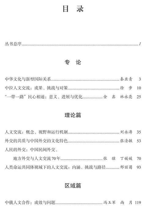 邢丽菊、张骥主编：《中外人文交流与新型国际关系构建》