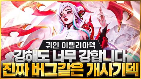 【롤토체스 강의】이건 무조건 하셔야 합니다 말도 안되는 위력을 보여주는 귀인 이렐리아덱 핵심공략롤체 시즌11 티어덱 1티어